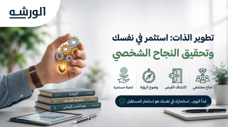 تطوير الذات :استثمر في نفسك وتحقيق النجاح الشخصي